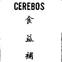CEREBOS 食益補