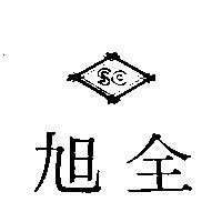旭全及圖