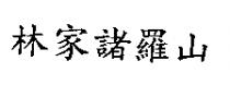 林家諸羅山
