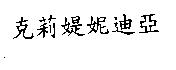 克莉媞妮迪亞