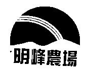 明峰農場及圖