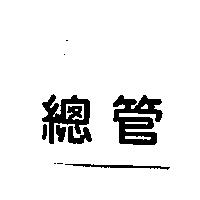 總管