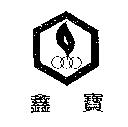 鑫寶及圖
