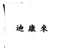 迪康來