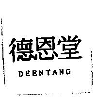 德恩堂 DEENTANG