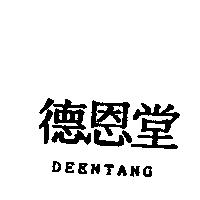 德恩堂 DEENTANG
