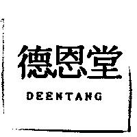 德恩堂 DEENTANG