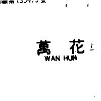 萬花