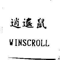 WINSCROLL 逍遙鼠