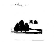 泰山及圖