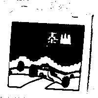 泰山及圖
