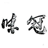 味冠