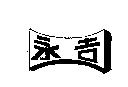 永吉