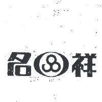 名祥及圖