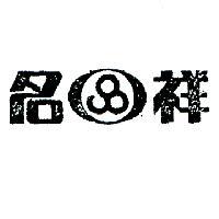 名祥及圖