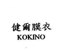 健爾膜衣 KOKINO