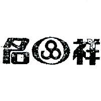 名祥及圖