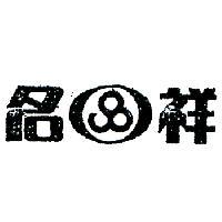名祥及圖