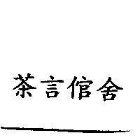 茶言倌舍