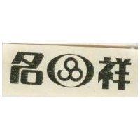 名祥及圖