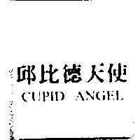 邱比德天使 CUPID ANGEL