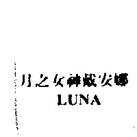 月之女神戴安娜 LUNA