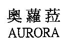 奧蘿菈 AURORA