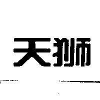 天獅