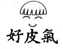 好皮氣及圖