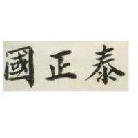 國正泰