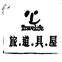 旅.道.具.屋及圖 Travelife
