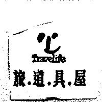 旅.道.具.屋及圖 Travelife