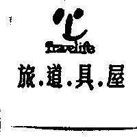 旅.道.具.屋及圖 Travelife