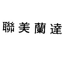 聯美蘭達