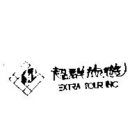 超群旅遊 EXTRA TOUR 及圖