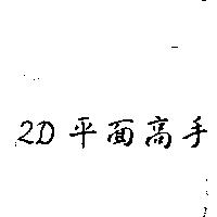2D 平面高手