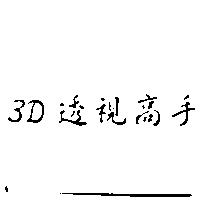 3D 透視高手