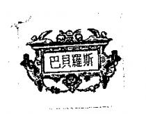 巴貝羅斯及圖