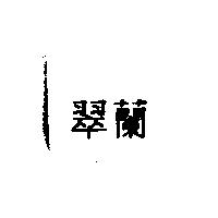 翠蘭