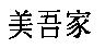 美吾家