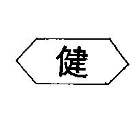 健及圖