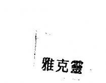 雅克靈