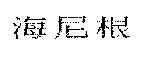 海尼根