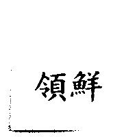領鮮