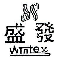 盛發及圖 WINTEX 