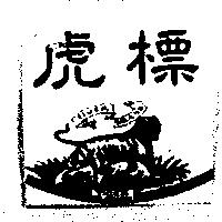 虎標 TIGER BRAND 及圖