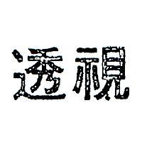 透視