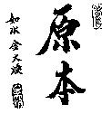 原本 如水金大煥