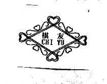 棋友 CHI YU 及圖