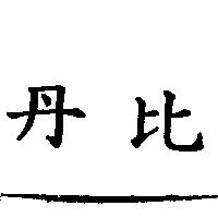丹比